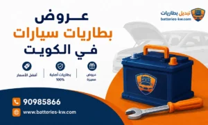 عروض بطاريات سيارات في الكويت