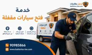 فتح سيارات مقفلة الكويت خدمة 24 ساعة