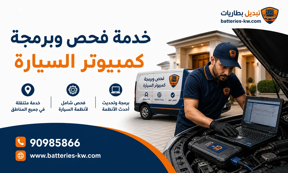 فحص وبرمجة كمبيوتر السيارة متنقل الكويت 24 ساعة