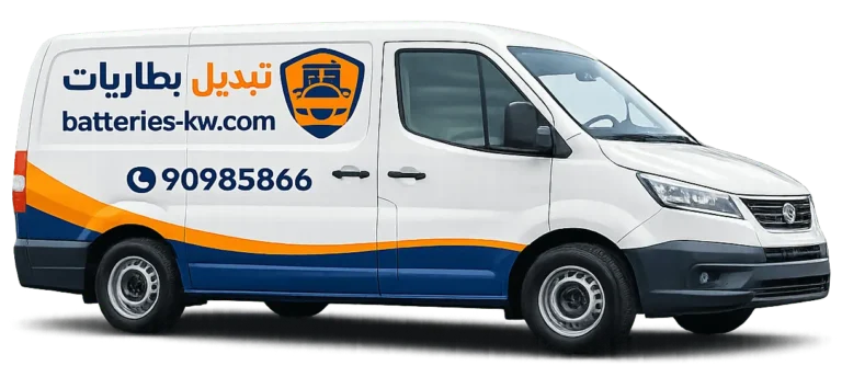 كراج تبديل بطاريات متنقل الكويت - خدمة بيوت، طرق، شاليهات، على مدار 24 ساعة