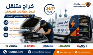 كراج متنقل تبديل بطاريات السيارات الكويت خدمة 24 ساعة لجميع المناطق