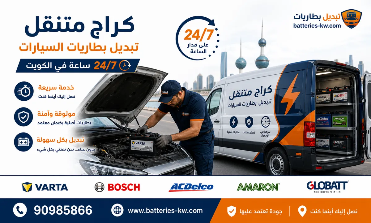 كراج متنقل تبديل بطاريات السيارات الكويت خدمة 24 ساعة لجميع المناطق