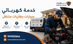كهربائي سيارات متنقل الكويت 24 ساعة خدمة منازل